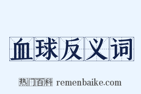 血球反义词是什么意思的图片